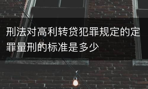 刑法对高利转贷犯罪规定的定罪量刑的标准是多少