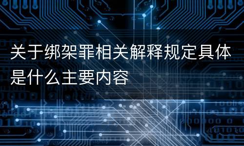 关于绑架罪相关解释规定具体是什么主要内容