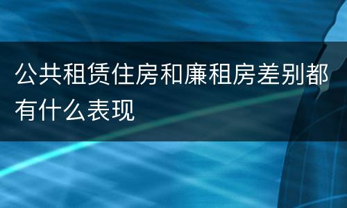 公共租赁住房和廉租房差别都有什么表现
