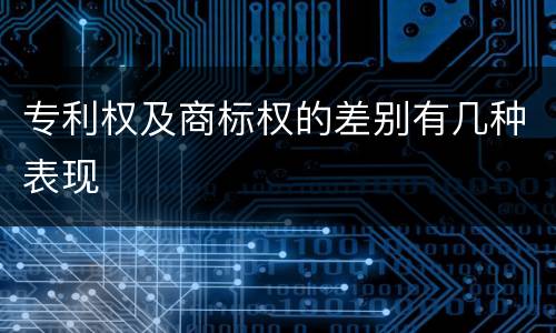 专利权及商标权的差别有几种表现