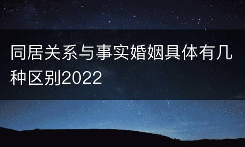 同居关系与事实婚姻具体有几种区别2022