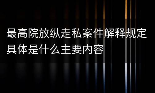 最高院放纵走私案件解释规定具体是什么主要内容