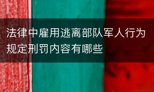 法律中雇用逃离部队军人行为规定刑罚内容有哪些