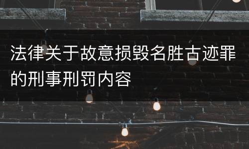 法律关于故意损毁名胜古迹罪的刑事刑罚内容