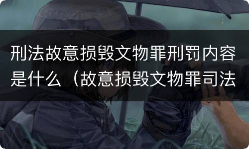 刑法故意损毁文物罪刑罚内容是什么（故意损毁文物罪司法解释）