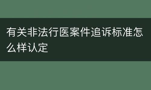 有关非法行医案件追诉标准怎么样认定