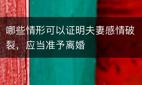 哪些情形可以证明夫妻感情破裂，应当准予离婚