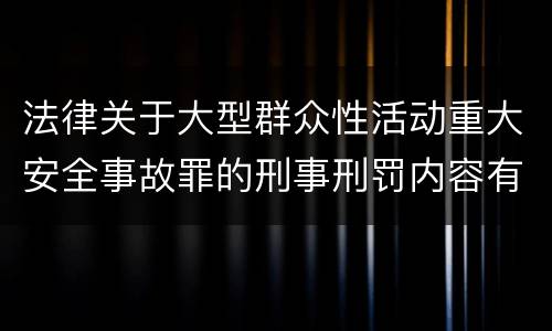 法律关于大型群众性活动重大安全事故罪的刑事刑罚内容有哪些