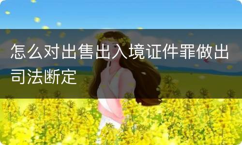 怎么对出售出入境证件罪做出司法断定