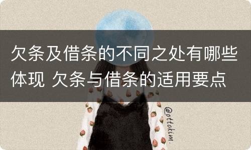 欠条及借条的不同之处有哪些体现 欠条与借条的适用要点