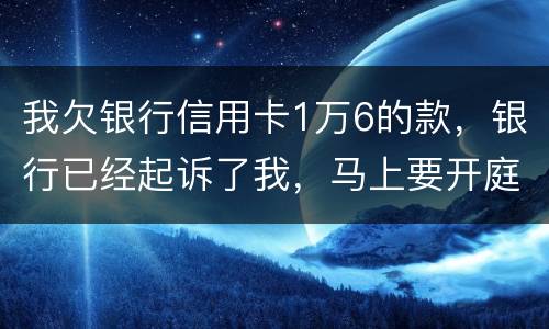 我欠银行信用卡1万6的款，银行已经起诉了我，马上要开庭了，会判刑吗