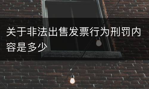 关于非法出售发票行为刑罚内容是多少