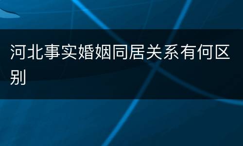 河北事实婚姻同居关系有何区别