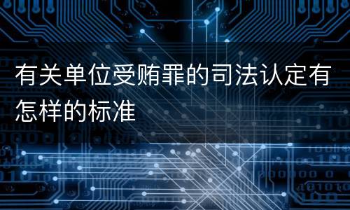 有关单位受贿罪的司法认定有怎样的标准