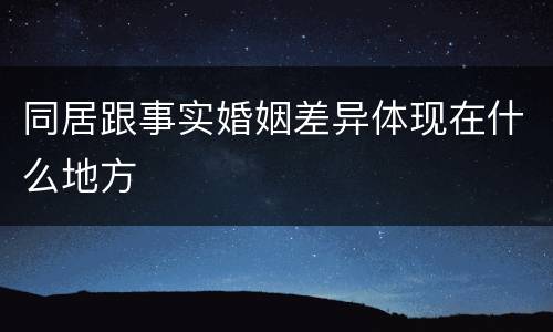 同居跟事实婚姻差异体现在什么地方