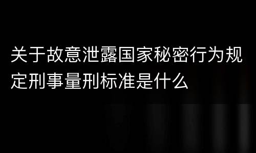 关于故意泄露国家秘密行为规定刑事量刑标准是什么