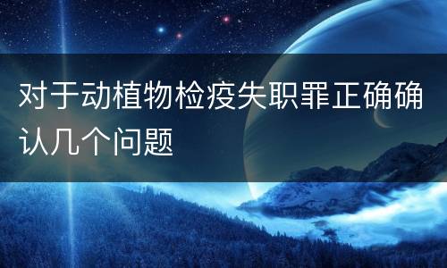 对于动植物检疫失职罪正确确认几个问题