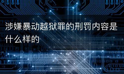 涉嫌暴动越狱罪的刑罚内容是什么样的