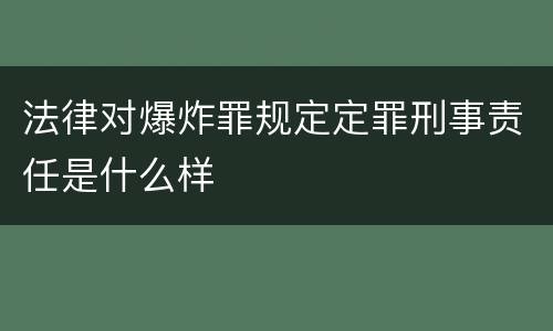 法律对爆炸罪规定定罪刑事责任是什么样