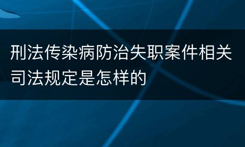 刑法传染病防治失职案件相关司法规定是怎样的