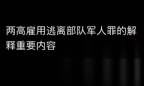 两高雇用逃离部队军人罪的解释重要内容