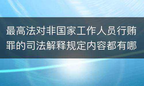 最高法对非国家工作人员行贿罪的司法解释规定内容都有哪些