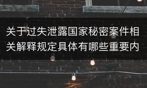 关于过失泄露国家秘密案件相关解释规定具体有哪些重要内容