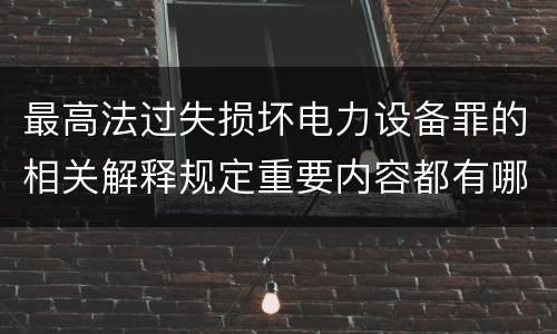 最高法过失损坏电力设备罪的相关解释规定重要内容都有哪些