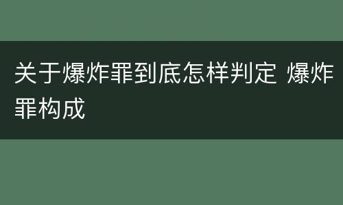 关于爆炸罪到底怎样判定 爆炸罪构成