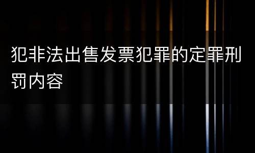 犯非法出售发票犯罪的定罪刑罚内容