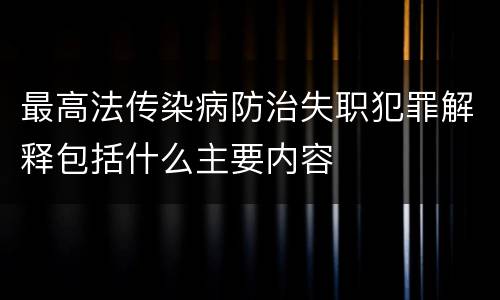 最高法传染病防治失职犯罪解释包括什么主要内容
