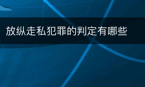 放纵走私犯罪的判定有哪些
