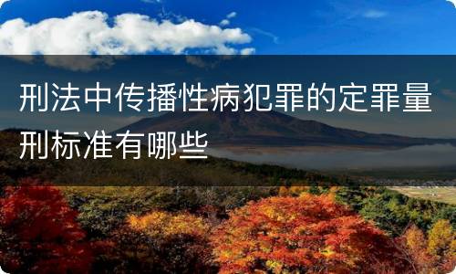 刑法中传播性病犯罪的定罪量刑标准有哪些