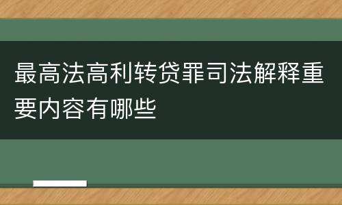 最高法高利转贷罪司法解释重要内容有哪些