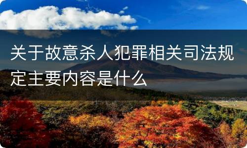 关于故意杀人犯罪相关司法规定主要内容是什么