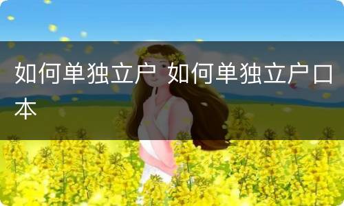 如何单独立户 如何单独立户口本