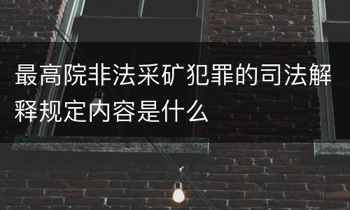 最高院非法采矿犯罪的司法解释规定内容是什么