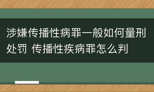 涉嫌传播性病罪一般如何量刑处罚 传播性疾病罪怎么判