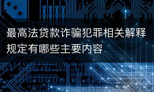 最高法贷款诈骗犯罪相关解释规定有哪些主要内容