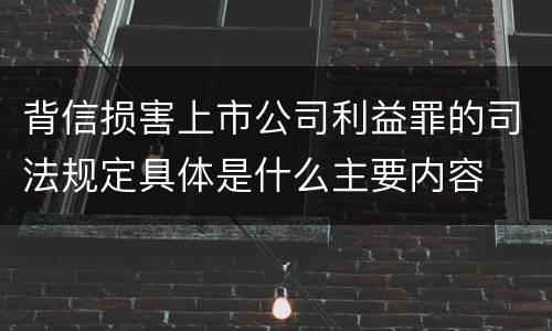 背信损害上市公司利益罪的司法规定具体是什么主要内容