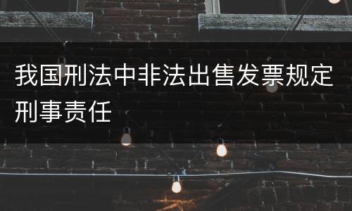 我国刑法中非法出售发票规定刑事责任