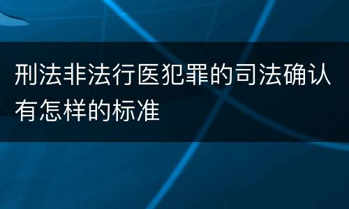 刑法非法行医犯罪的司法确认有怎样的标准