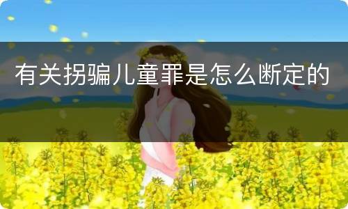 有关拐骗儿童罪是怎么断定的