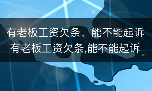 有老板工资欠条、能不能起诉 有老板工资欠条,能不能起诉员工