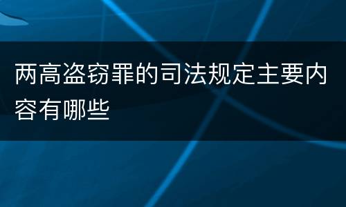 两高盗窃罪的司法规定主要内容有哪些