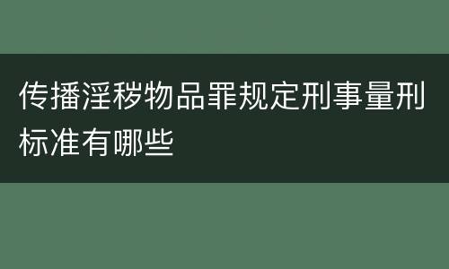 传播淫秽物品罪规定刑事量刑标准有哪些