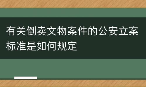 有关倒卖文物案件的公安立案标准是如何规定