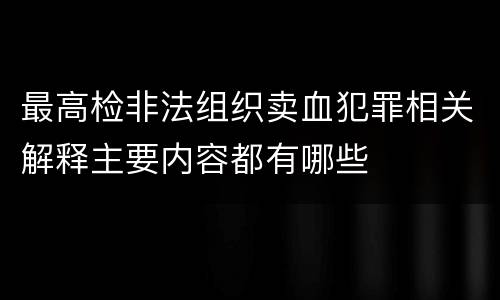 最高检非法组织卖血犯罪相关解释主要内容都有哪些
