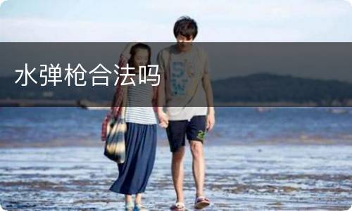 水弹枪合法吗