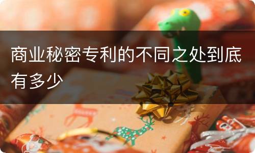 商业秘密专利的不同之处到底有多少